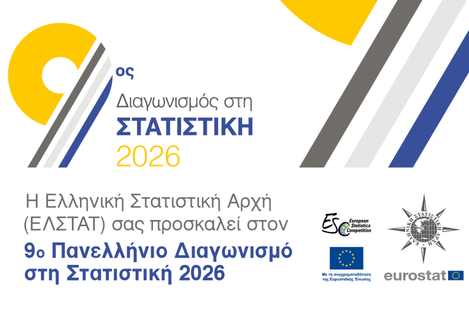 Πανελλήνιος Διαγωνισμός στη Στατιστική από τον Οκτώβριο 2025 έως και τον Απρίλιο 2026