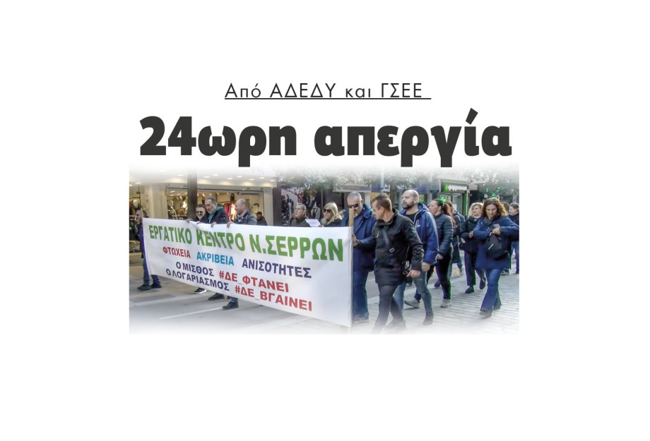 Σέρρες 24ωρη απεργία από ΑΔΕΔΥ και ΓΣΕΕ