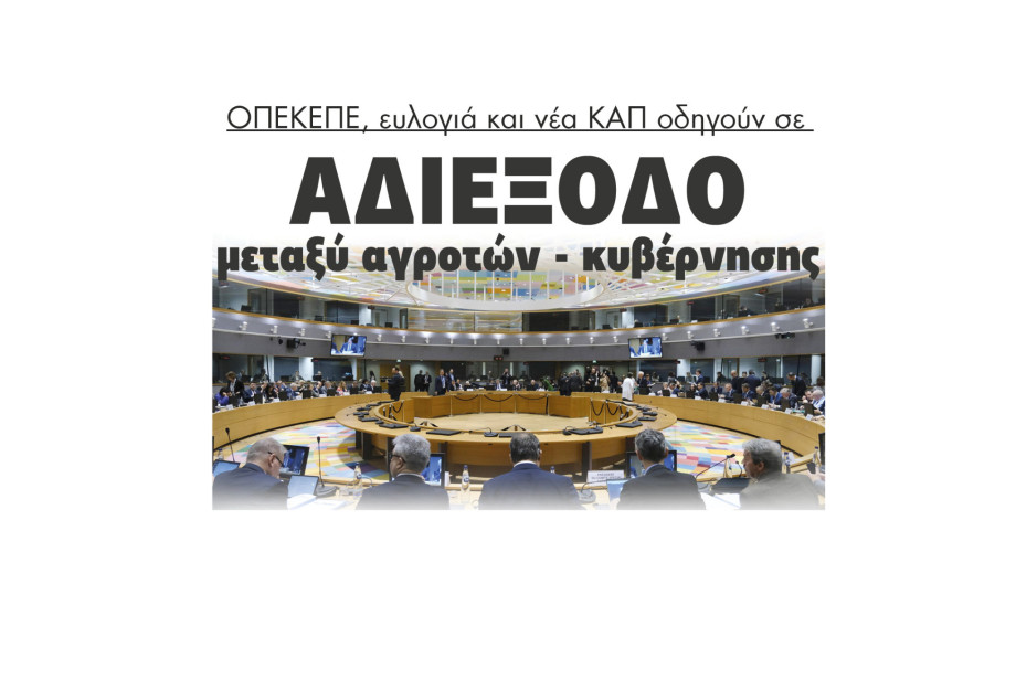 ΟΠΕΚΕΠΕ, ευλογιά και νέα ΚΑΠ οδηγούν σε αδιέξοδο μεταξύ αγροτών - κυβέρνησης