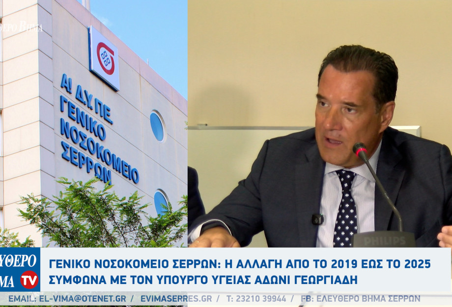 Γενικό Νοσοκομείο Σερρών: Η αλλαγή από το 2019 έως το 2025 σύμφωνα με τον υπουργό υγείας Άδωνι Γεωργιάδη Γενικό Νοσοκομείο Σερρών: Η αλλαγή από το 2019 έως το 2025 σύμφωνα με τον υπουργό υγείας Άδωνι Γεωργιάδη