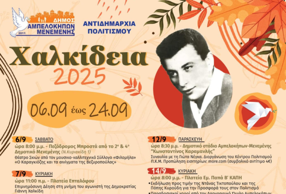 Δήμος Αμπελοκήπων – Μενεμένης -Χαλκίδεια 2025 από τις 6 έως τις 24 Σεπτεμβρίου Δήμος Αμπελοκήπων – Μενεμένης -Χαλκίδεια 2025 από τις 6 έως τις 24 Σεπτεμβρίου