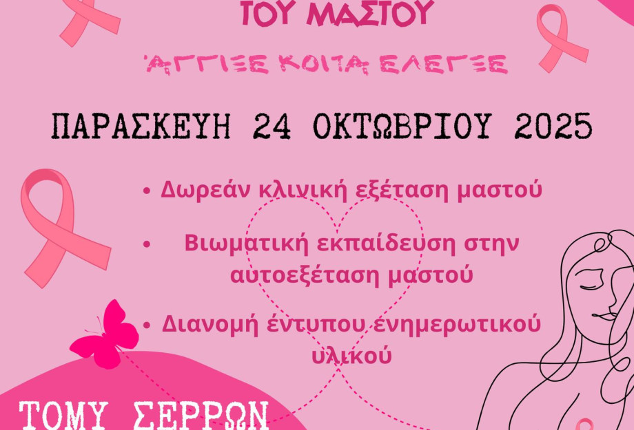 Την Παρασκευή στον χώρο της 1ης Τ.ΟΜ.Υ. Σερρών «Βάλε χέρι στον Καρκίνο του Μαστού:  Άγγιξε – Κοίτα – Έλεγξε!»