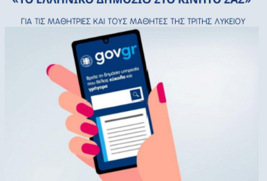 Δήμος Σερρών: Εκπαιδευτική ημερίδα «Ηλεκτρονική Διακυβέρνηση – Το Ελληνικό Δημόσιο στο Κινητό σας» για τους μαθητές της Γ’ Λυκείου