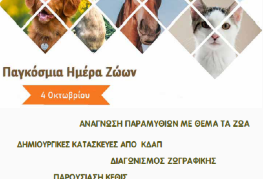 Εκδήλωση για την Παγκόσμια Ημέρα Ζώων από το Δήμο Σερρών