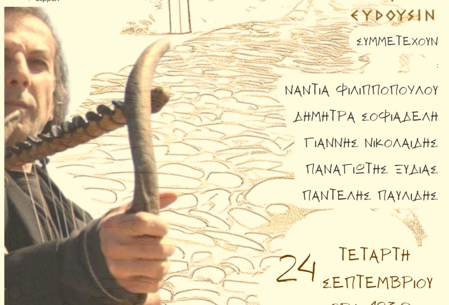 Μουσική παράσταση «Ήλιος» με τον Παντελή Παυλίδη και το Μουσικό Σχήμα «ΕΥΔΟΥΣΙΝ» Μουσική παράσταση «Ήλιος» με τον Παντελή Παυλίδη και το Μουσικό Σχήμα «ΕΥΔΟΥΣΙΝ»