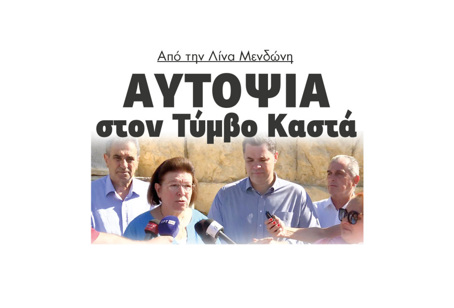 Από την Λίνα Μενδώνη αυτοψία στον Τύμβο Καστά Από την Λίνα Μενδώνη αυτοψία στον Τύμβο Καστά