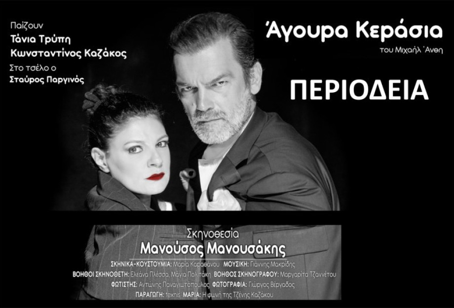 Έρχεται στις Σέρρες η παράσταση “Άγουρα Κεράσια”του Μιχαήλ Άνθη Έρχεται στις Σέρρες η παράσταση “Άγουρα Κεράσια”του Μιχαήλ Άνθη
