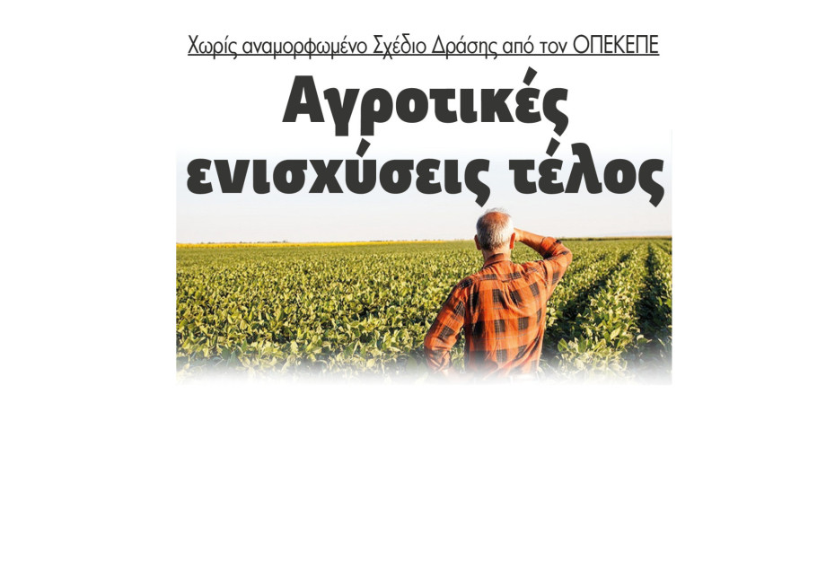 ΟΠΕΚΕΠΕ: Αγροτικές ενισχύσεις τέλος χωρίς αναµορφωµένο Σχέδιο ∆ράσης