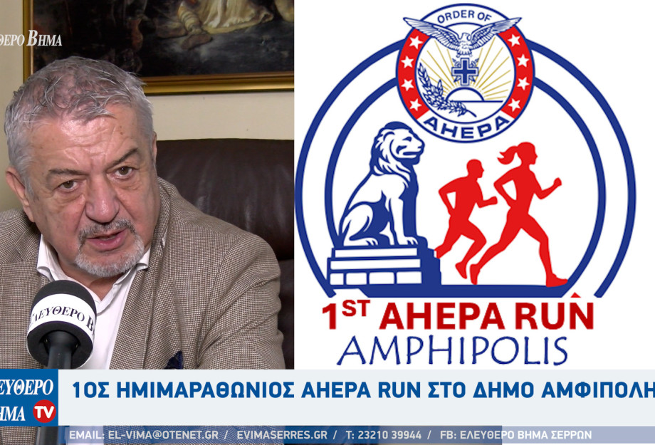 1ος Ημιμαραθώνιος AHEPA RUN στο Δήμο Αμφίπολης