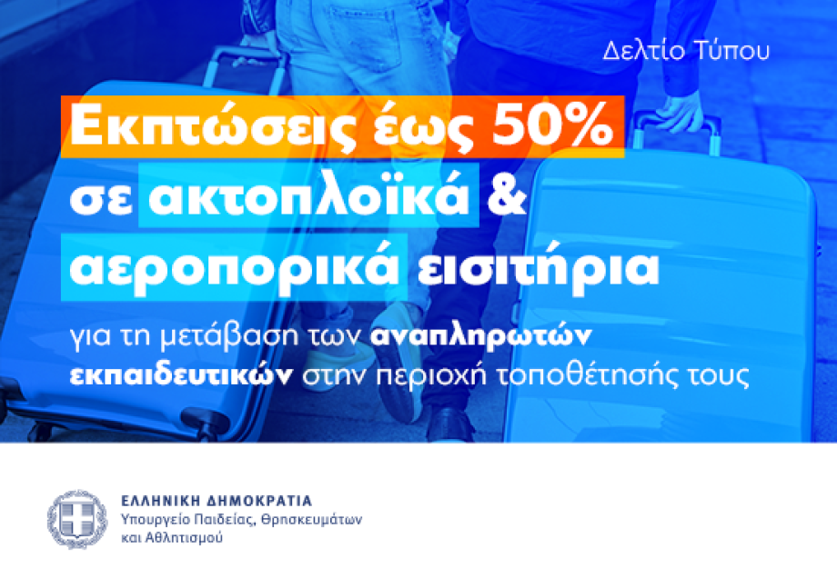 Εκπτώσεις σε ακτοπλοϊκά εισιτήρια για τη μετάβαση των αναπληρωτών εκπαιδευτικών στην περιοχή τοποθέτησής τους