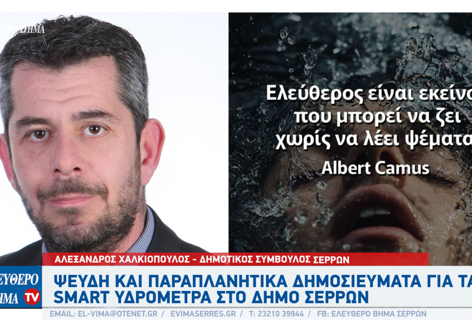 Αλέξανδρος Χαλκιόπουλος - Σέρρες: Ψευδή και παραπλανητικά όλα όσα λέει ο Πασχάλης Τόσιος