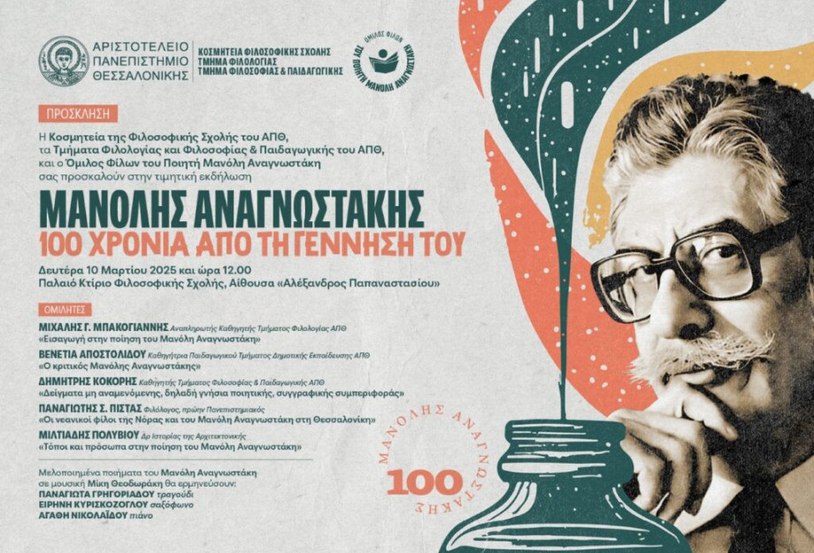 Στη Δημόσια Βιβλιοθήκη Σερρών: Αφιέρωμα στον Μανόλη Αναγνωστάκη