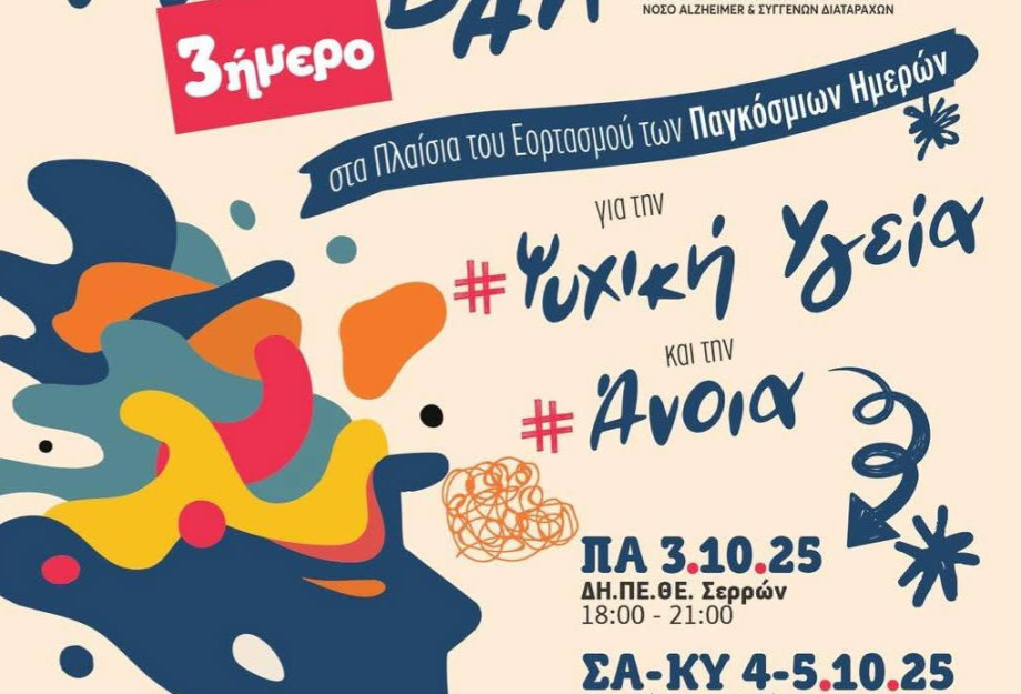 17ο Φεστιβάλ Ψυχικής Υγείας και Άνοιας από τον ΣΟΦΨΥ Σερρών