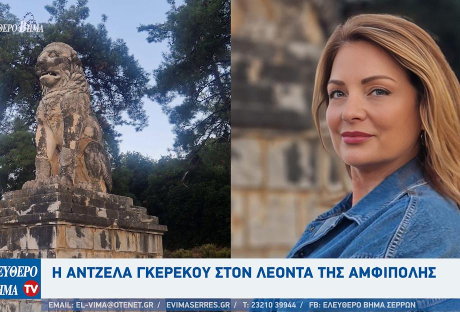 Σέρρες - H Άντζελα Γκερέκου στον Λέοντα της Αμφίπολης