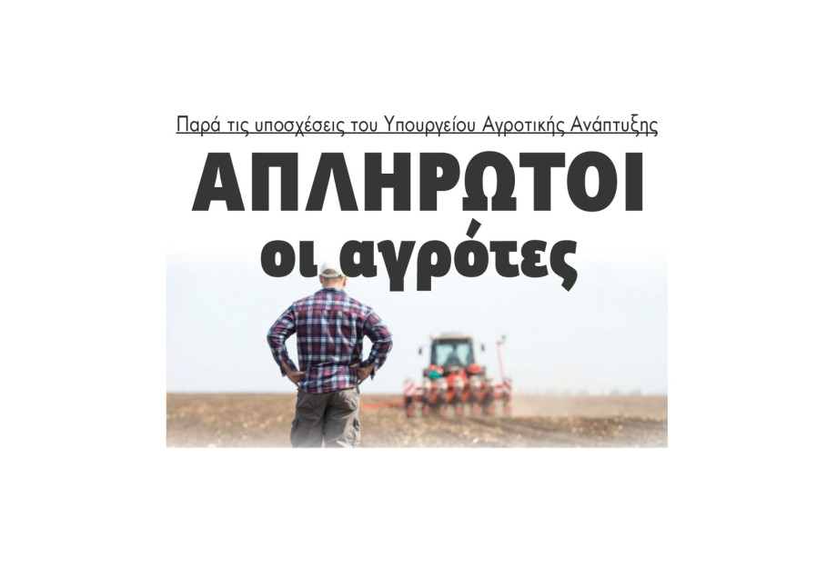 Απλήρωτοι οι αγρότες παρά τις υποσχέσεις του Υπουργείου Αγροτικής Ανάπτυξης Απλήρωτοι οι αγρότες παρά τις υποσχέσεις του Υπουργείου Αγροτικής Ανάπτυξης