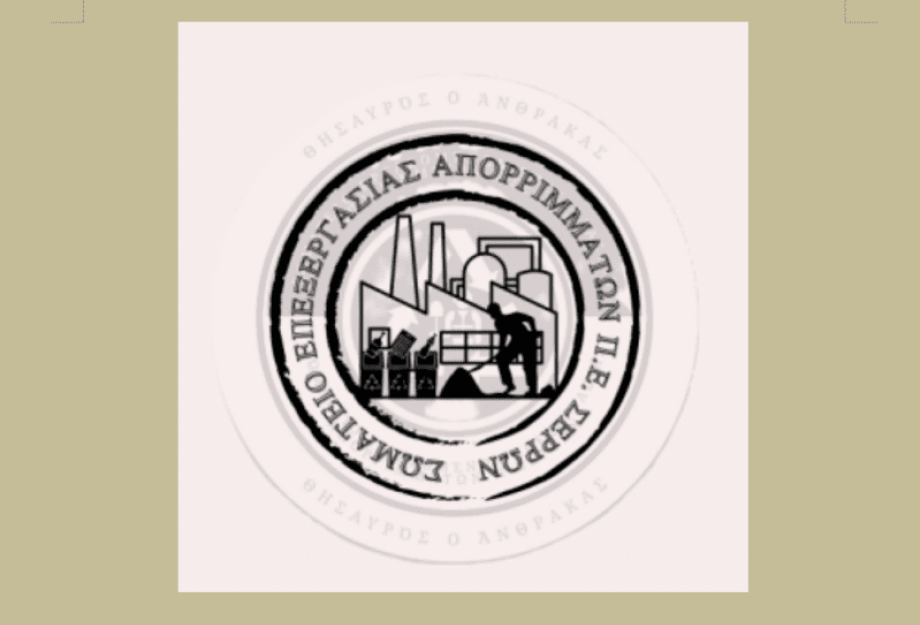 Σωματείο Εργαζομένων Επεξεργασίας Απορριμμάτων Π.Ε. Σερρών Ο συλλογικός αγώνας είναι η δύναμή μας!