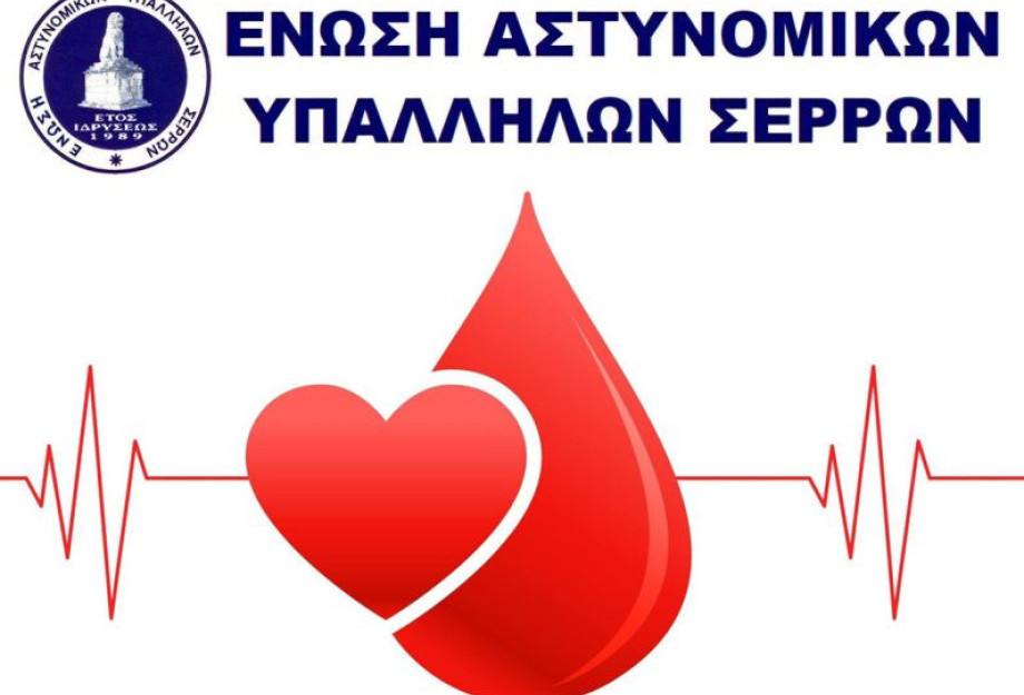 Αιμοδοσία από την Ένωση Αστυνομικών Υπαλλήλων Σερρών