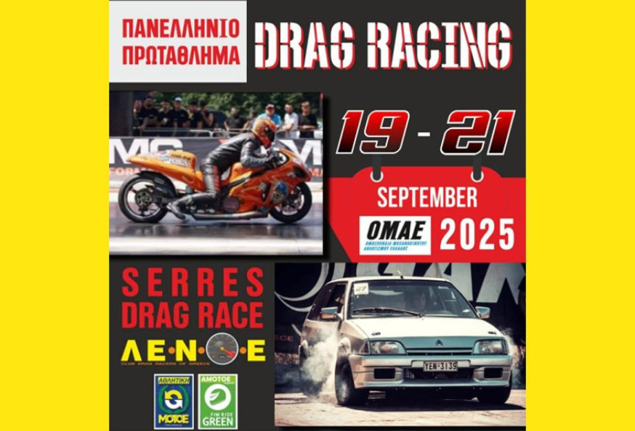 Serres Racing Circuit Με εντυπωσιακή επιτυχία το Πανελλήνιο Πρωτάθλημα Dragster 2025