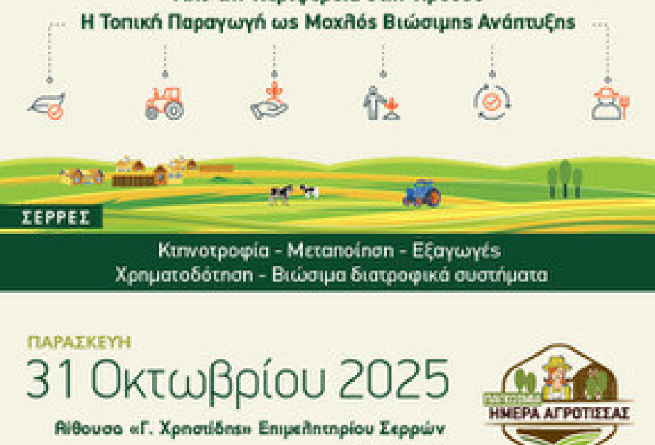 Τη Παρασκευή 31/10/2025 στο Επιμελητήριο Σερρών «Από την Περιφέρεια στην Πρόοδο: Η Τοπική Παραγωγή ως Μοχλός Βιώσιμης Ανάπτυξης» Τη Παρασκευή 31/10/2025 στο Επιμελητήριο Σερρών «Από την Περιφέρεια στην Πρόοδο: Η Τοπική Παραγωγή ως Μοχλός Βιώσιμης Ανάπτυξης»