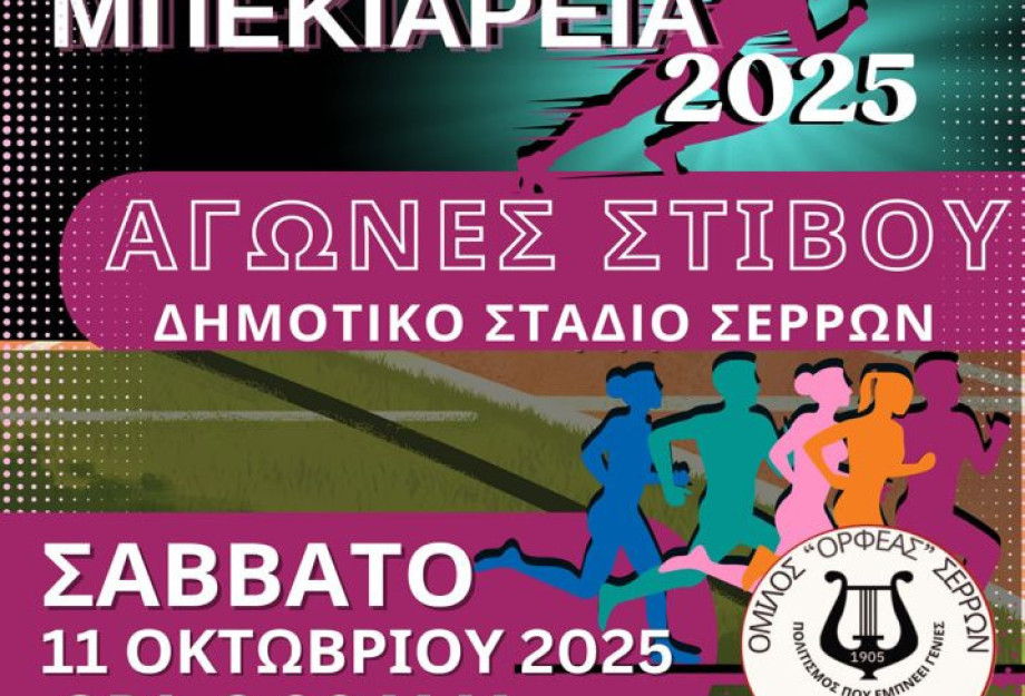 Στο Δημοτικό Στάδιο Σερρών το Σάββατο 11 Οκτωβρίου 2025 «Μπεκιάρεια 2025»