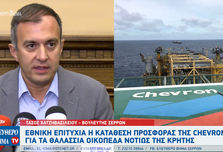 Τάσος Χατζηβασιλείου: Μεγάλη εθνική επιτυχία η κατάθεση προσφοράς της Chevron για τα θαλάσσια οικόπεδα Τάσος Χατζηβασιλείου: Μεγάλη εθνική επιτυχία η κατάθεση προσφοράς της Chevron για τα θαλάσσια οικόπεδα