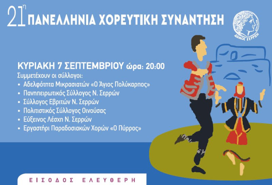 21η Πανελλήνια Χορευτική Συνάντηση στις Σέρρες 21η Πανελλήνια Χορευτική Συνάντηση στις Σέρρες