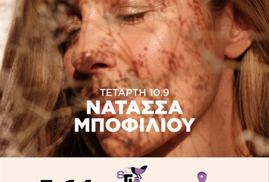 Η Νατάσσα Μποφίλιου την Τετάρτη στην 8η Γιορτή Τέχνης Σερρών Η Νατάσσα Μποφίλιου την Τετάρτη στην 8η Γιορτή Τέχνης Σερρών