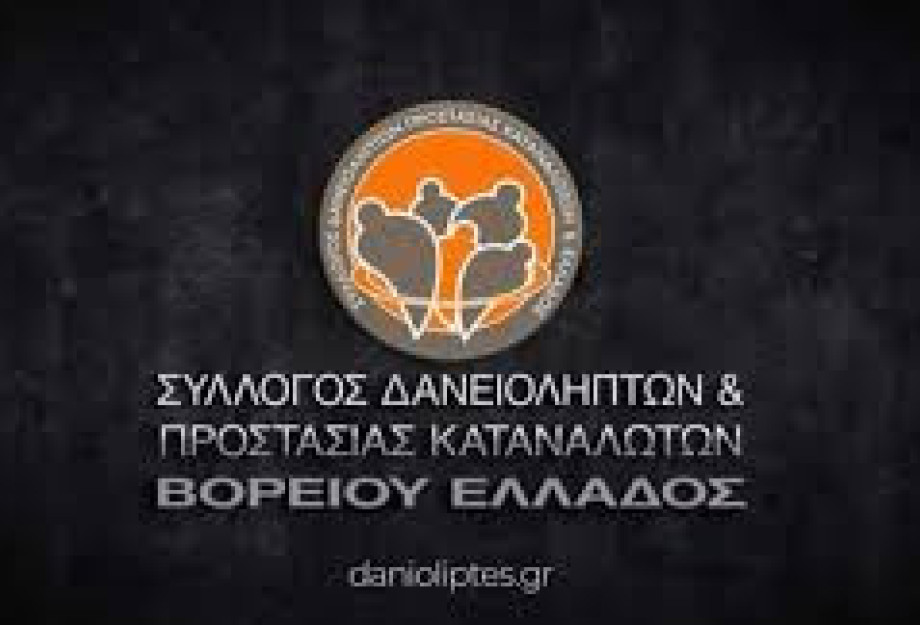 Από νομικούς εκπρόσωπους των funds- Πρόχειρη και επικίνδυνη η μεταχείριση των δανειοληπτών