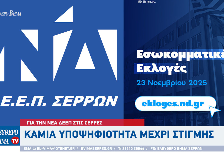 Για την νέα ΔΕΕΠ στις Σέρρες καμιά υποψηφιότητα μέχρι στιγμής Για την νέα ΔΕΕΠ στις Σέρρες καμιά υποψηφιότητα μέχρι στιγμής