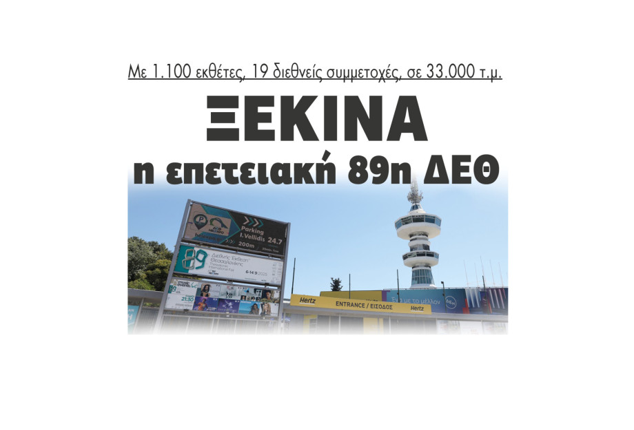 Ξεκινά η 89η ΔΕΘ με 1.100 εκθέτες, 19 διεθνείς συμμετοχές, σε 33.000 τ.μ. Ξεκινά η 89η ΔΕΘ με 1.100 εκθέτες, 19 διεθνείς συμμετοχές, σε 33.000 τ.μ.