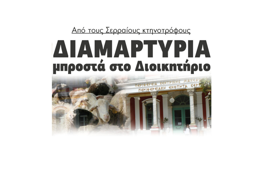 Διαμαρτυρία μπροστά στο Διοικητήριο από τους Σερραίους κτηνοτρόφους Διαμαρτυρία μπροστά στο Διοικητήριο από τους Σερραίους κτηνοτρόφους