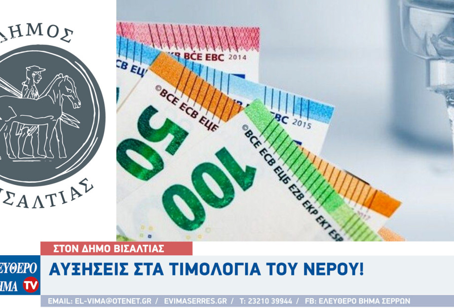 Δήμος Βισαλτίας - Αυξήσεις στα τιμολόγια του νερού τη περίοδο 2025-2029 Δήμος Βισαλτίας - Αυξήσεις στα τιμολόγια του νερού τη περίοδο 2025-2029