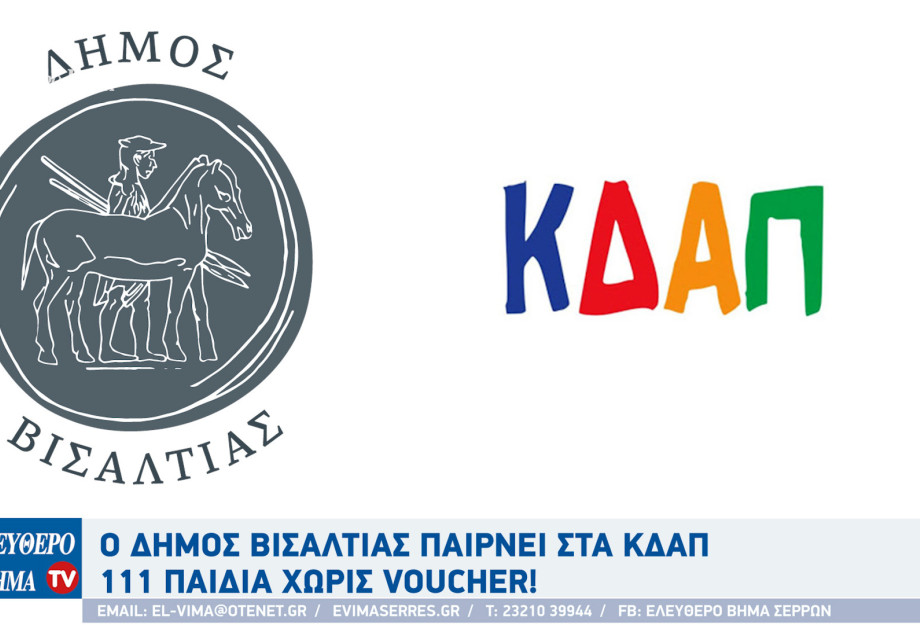 Ο Δήμος Βισαλτιας παίρνει στα ΚΔΑΠ 111 παιδιά χωρίς voucher!