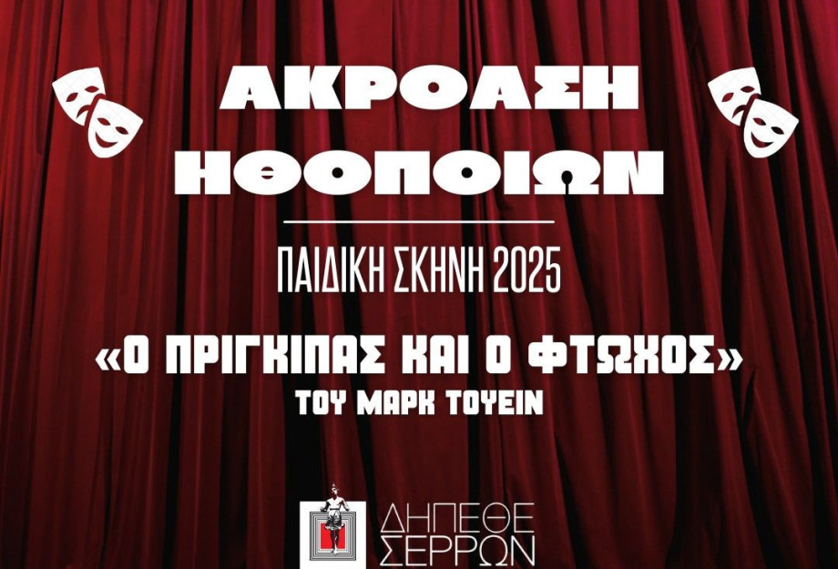 Στο ΔΗΠΕΘΕ Σερρών οντισιόν για 2 ρόλους «Ο πρίγκιπας και ο φτωχός» του Μαρκ Τουέιν