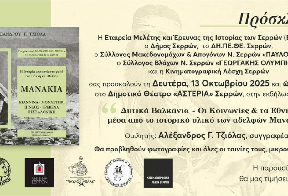 Πραγματοποιήθηκε η εκδήλωση για τα «Δυτικά Βαλκάνια – Οι κοινωνίες και τα Έθνη μέσα από το ιστορικό υλικό των αδελφών Μανάκια»