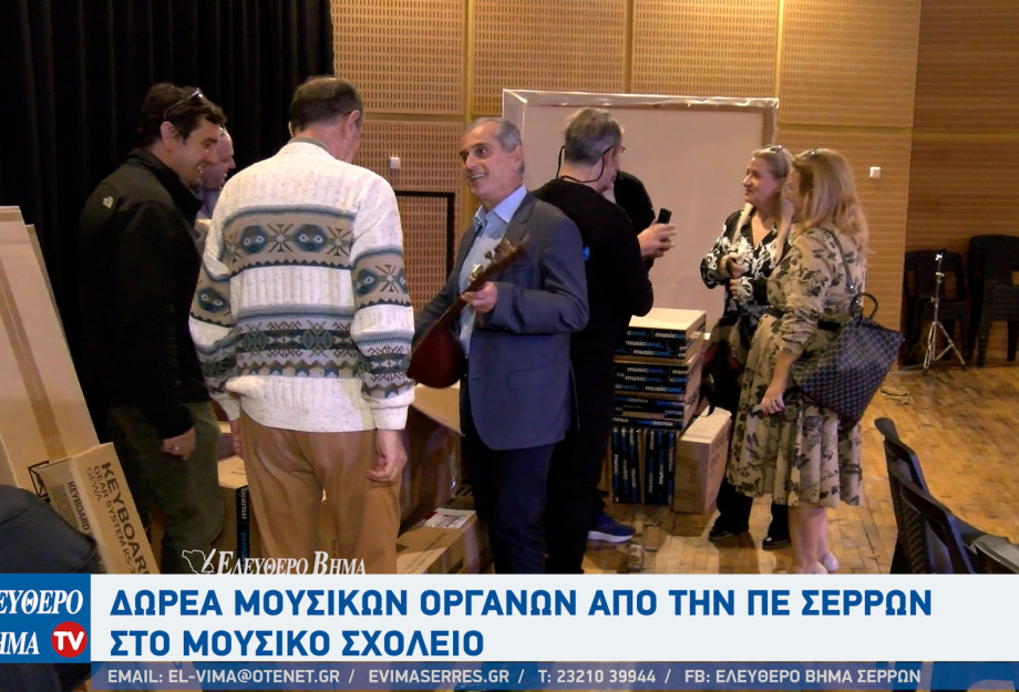 Παναγιώτης Σπυρόπουλος: Δωρεά 45 μουσικών οργάνων από την Αντιπεριφέρεια Σερρών στο Μουσικό Σχολείο Σερρών