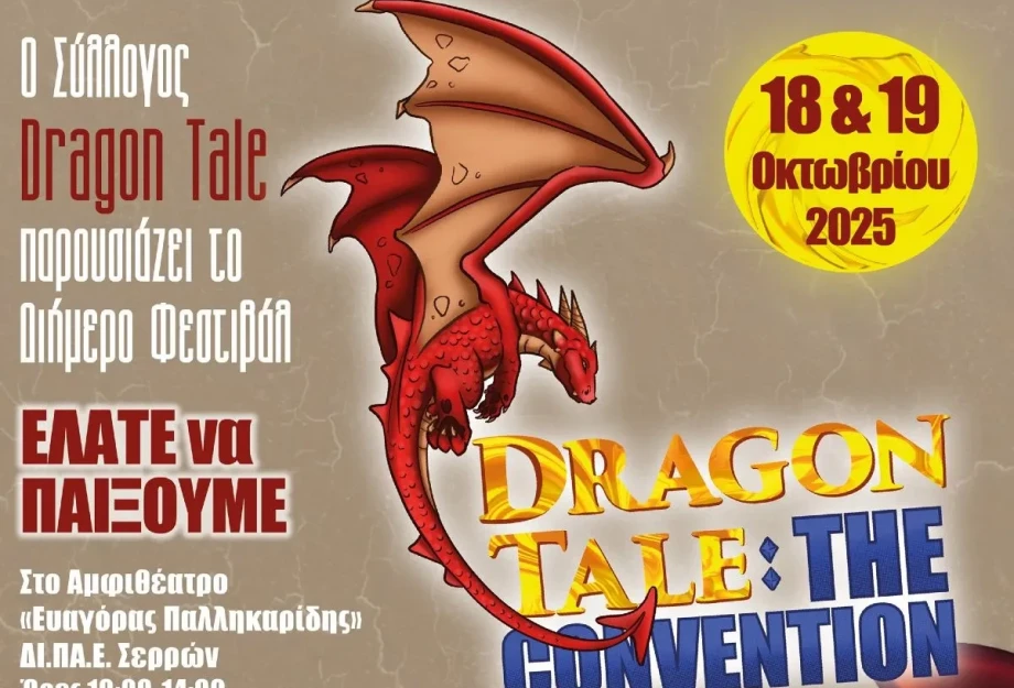 “Dragon Tale: the Convention” στις 18 και 19 Οκτωβρίου 2025 στο ΔΙΠΑΕ