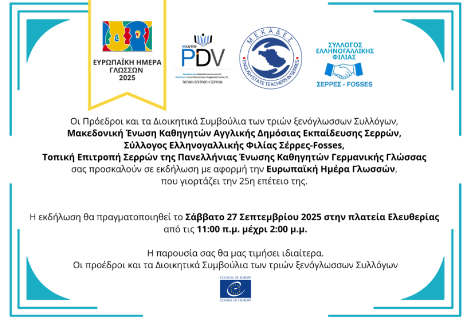Ευρωπαϊκή Ημέρα Γλωσσών-Tο Σάββατο στην πλατεία Ελευθερίας Σερρών