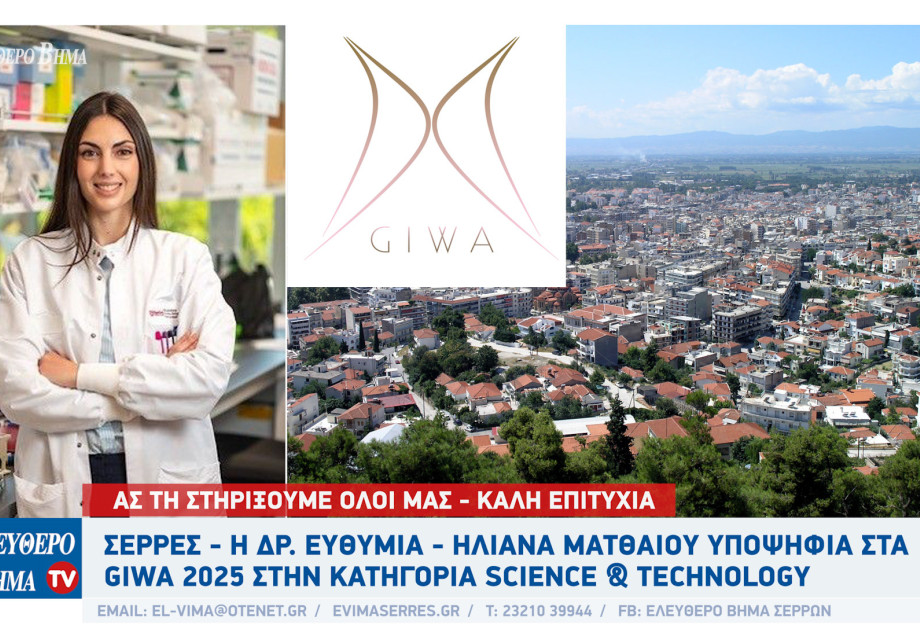 Σέρρες - Η Δρ. Ευθυμία - Ηλιάνα Ματθαίου υποψήφια στα GIWA 2025 στην κατηγορία Science & Technology