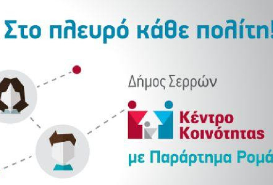 Δήμος Σερρών- Διήμερη διαδικτυακή εκπαίδευση για νέες και νέους Ρομά