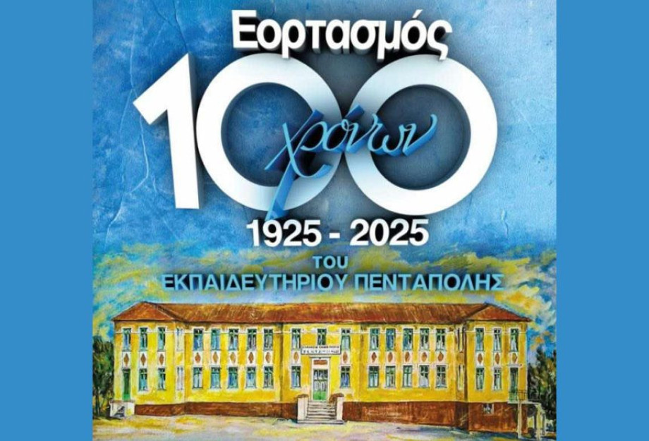 Σπουδαία επετειακή εκδήλωση για τα 100 χρόνια του διδακτηρίου Πεντάπολης Σπουδαία επετειακή εκδήλωση για τα 100 χρόνια του διδακτηρίου Πεντάπολης