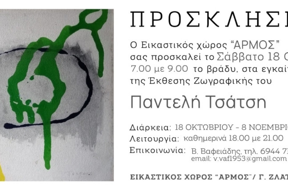 Έκθεση Ζωγραφικής του Παντελή Τσάτση από το Σάββατο 18/10/25 στον εικαστικό χώρο ΑΡΜΟΣ Έκθεση Ζωγραφικής του Παντελή Τσάτση από το Σάββατο 18/10/25 στον εικαστικό χώρο ΑΡΜΟΣ