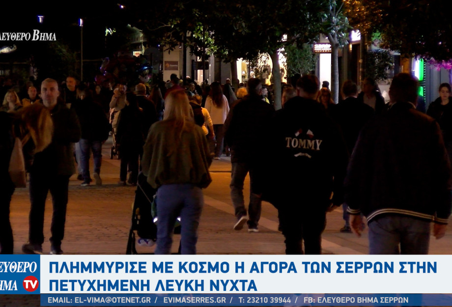 Με απόλυτη επιτυχία η «Λευκή Νύχτα» στις Σέρρες — η μεγαλύτερη γιορτή της σερραϊκής αγοράς! Με απόλυτη επιτυχία η «Λευκή Νύχτα» στις Σέρρες — η μεγαλύτερη γιορτή της σερραϊκής αγοράς!