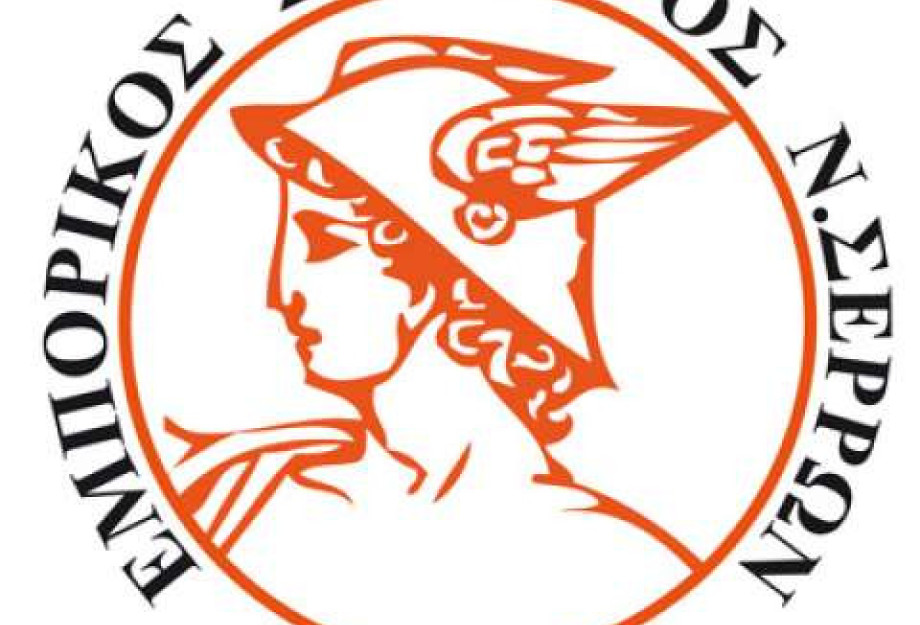 Εμπορικός Σύλλογος Σερρών: Στα «αζήτητα» οι προτάσεις των μικρομεσαίων επιχειρήσεων