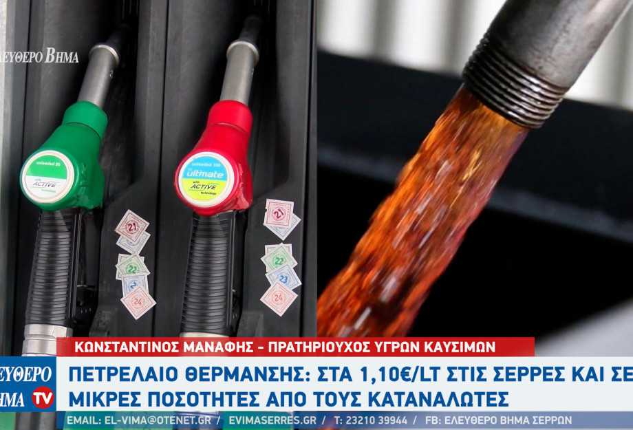 Σέρρες - Πετρέλαιο Θέρμανσης: Τιμή από 1,10 με 1,12 ευρώ ανα λίτρο - 1,20 με 1,22 που ήταν πέρσι