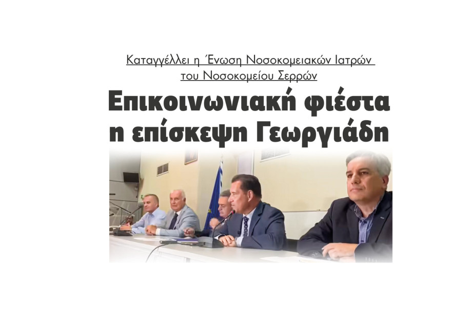 Επικοινωνιακή φιέστα η επίσκεψη Γεωργιάδη καταγγέλλει η Ένωση Νοσοκομειακών Ιατρών του Νοσοκομείου Σερρών Επικοινωνιακή φιέστα η επίσκεψη Γεωργιάδη καταγγέλλει η Ένωση Νοσοκομειακών Ιατρών του Νοσοκομείου Σερρών