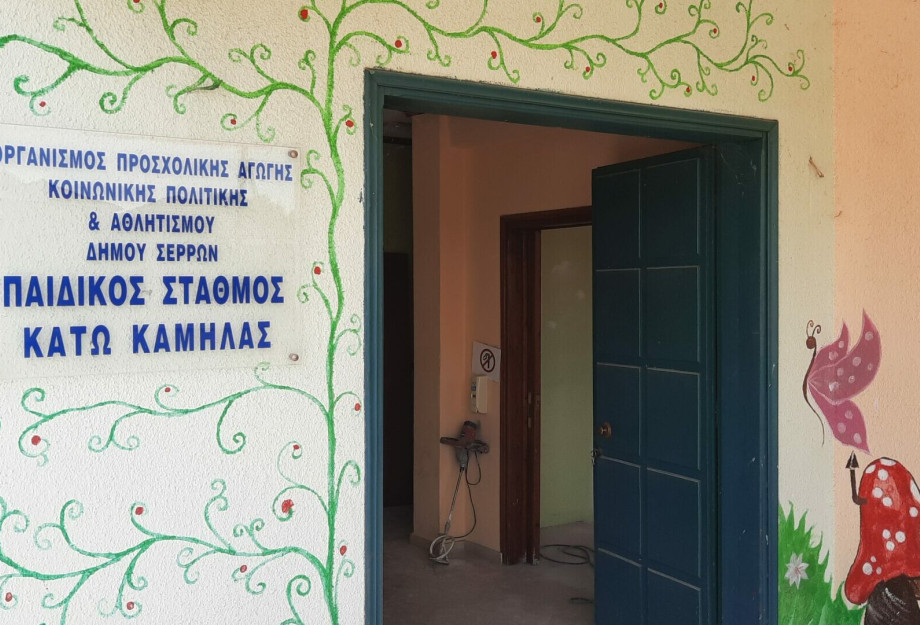Εργασίες ανακαίνισης στον Παιδικό Σταθμό Κάτω Καμήλας στο Δήμο Σερρών Εργασίες ανακαίνισης στον Παιδικό Σταθμό Κάτω Καμήλας στο Δήμο Σερρών
