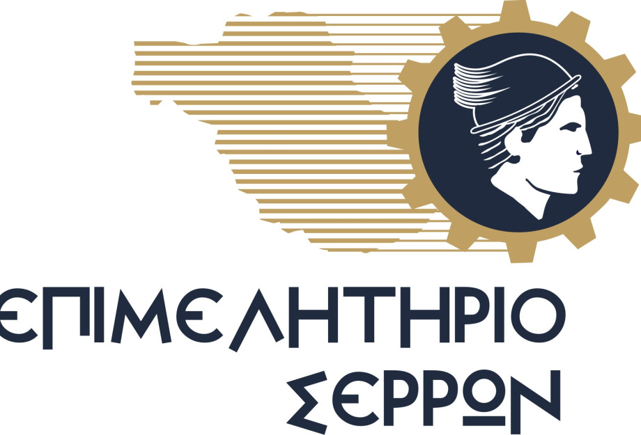 Στο Επιμελητήριο Σερρών ενημερωτική Εκδήλωση "Υποστήριξη Εξαγωγών Μικρομεσαίων Επιχειρήσεων"