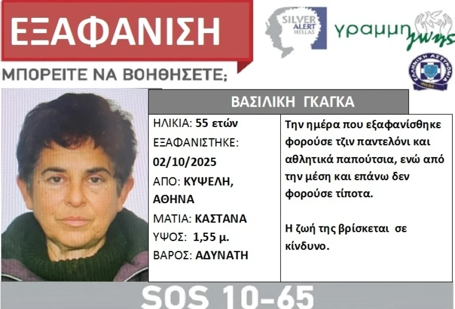 Συναγερμός για εξαφάνιση 55χρονης γυναίκας από την Κυψέλη - Η ζωής της σε κίνδυνο