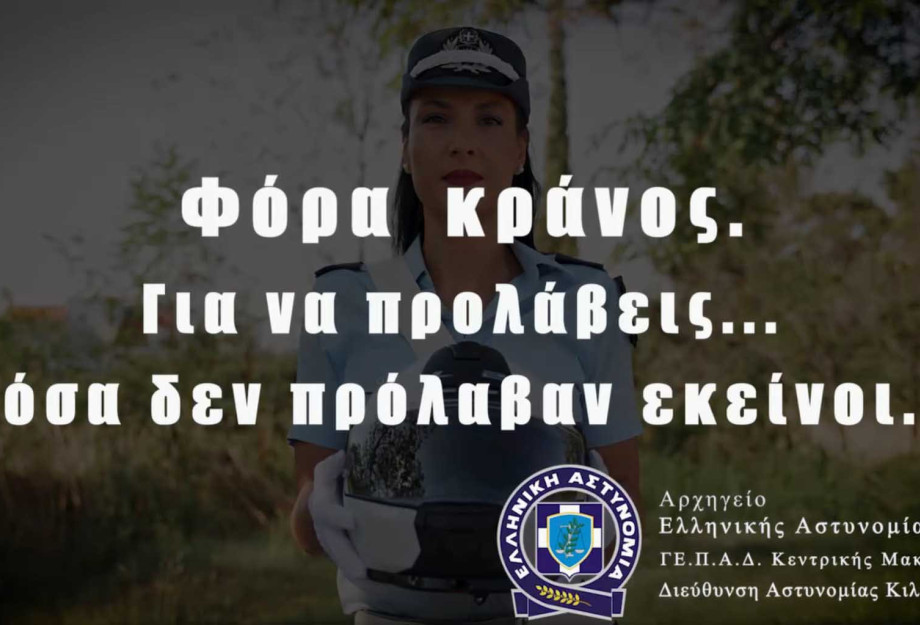 Συνεχείς είναι οι έλεγχοι στην Κεντρική Μακεδονία για τη χρήση προστατευτικού κράνους